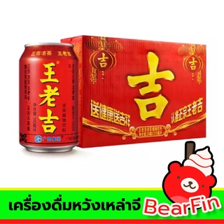 เครื่องดื่มหวังเหล่าจี ขนาด 310 ML. เครื่องดื่มแก้ร้อนใน หวังเหล่าจี น้ำดื่มแก้ร้อนใน เครื่องดื่มแก้เผ็ดชา