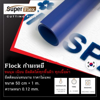 เฟล็กติดเสื้อ Flex เฟล็ก Flock (50cm x1M) หนา 0.12 mm. เฟล็กเนื้อกำมะหยี่ตัดรีดติดเสื้อขนนุ่มเนียนดูมีระดับ สี น้ำเงิน