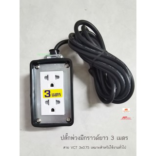 ปลั๊กพ่วงมีกราวด์แท้ สายไฟ VCT 3x0.75 ยาว 3 เมตร เหมาะสำหรับงานเบาทั่วไป