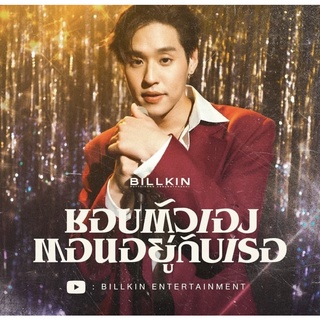 🎺 เมโลดี้ไลน์เพลง ชอบตัวเองตอนอยู่กับเธอ - Billkin 🎞 ได้รับทันทีหลังสั่งซื้อ ไม่มีวันหมดอายุ ✨