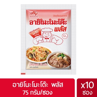 ราคาถูกที่สุด Ajinomoto อายิโนะโมะโต๊ะ พลัส 75 กรัม X 10 ซองด่วน ของมีจำนวนจำกัด