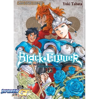 [พร้อมส่ง] หนังสือBLACK CLOVER ล.12#มังงะ-MG,สนพ.Siam Inter Comics,Yuki Tabata