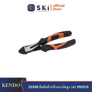 KENDO 10208 คีมตัดด้านข้างแรงงัดสูง 165mm/6”| SKI OFFICIAL