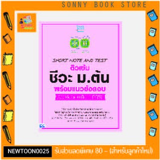 A - หนังสือ SHORT NOTE AND TEST ติวเข้ม ชีวะ ม.ต้น พร้อมแนวข้อสอบ พิชิตข้อสอบเต็ม 100%