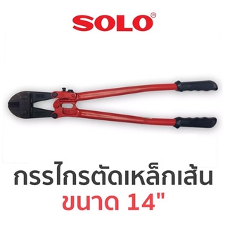 SOLO กรรไกรตัดเหล็กเส้น ขนาด 14" ของแท้ สินค้าพร้อมส่ง