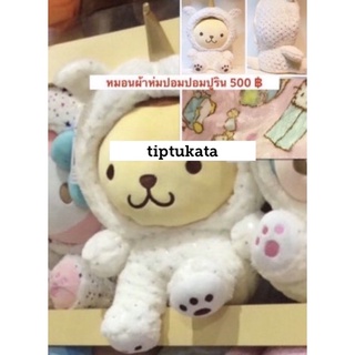 หมอนผ้าห่มซานริโอปอมปอมปูรินยูนิคอร์นแบบแต่งตัว ผ้านุ่มมาก ราคา 500 บาท ขนาด 3 ฟุต สินค้าลิขสิทธิ์ sanrio แท้ค่ะ