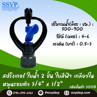 สปริงเกอร์ใบน้ำ 2 ชั้น เกลียวใน หมุนรอบตัว ขนาด 3/4" x 1/2" รหัสสินค้า 300BR