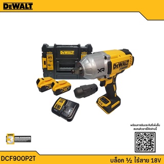 DEWALT บล็อกกระแทกไร้สาย 4 หุน 20V รุ่น DCF900P2T (5.0Ahx2) รับประกันศูนย์ 3 ปี