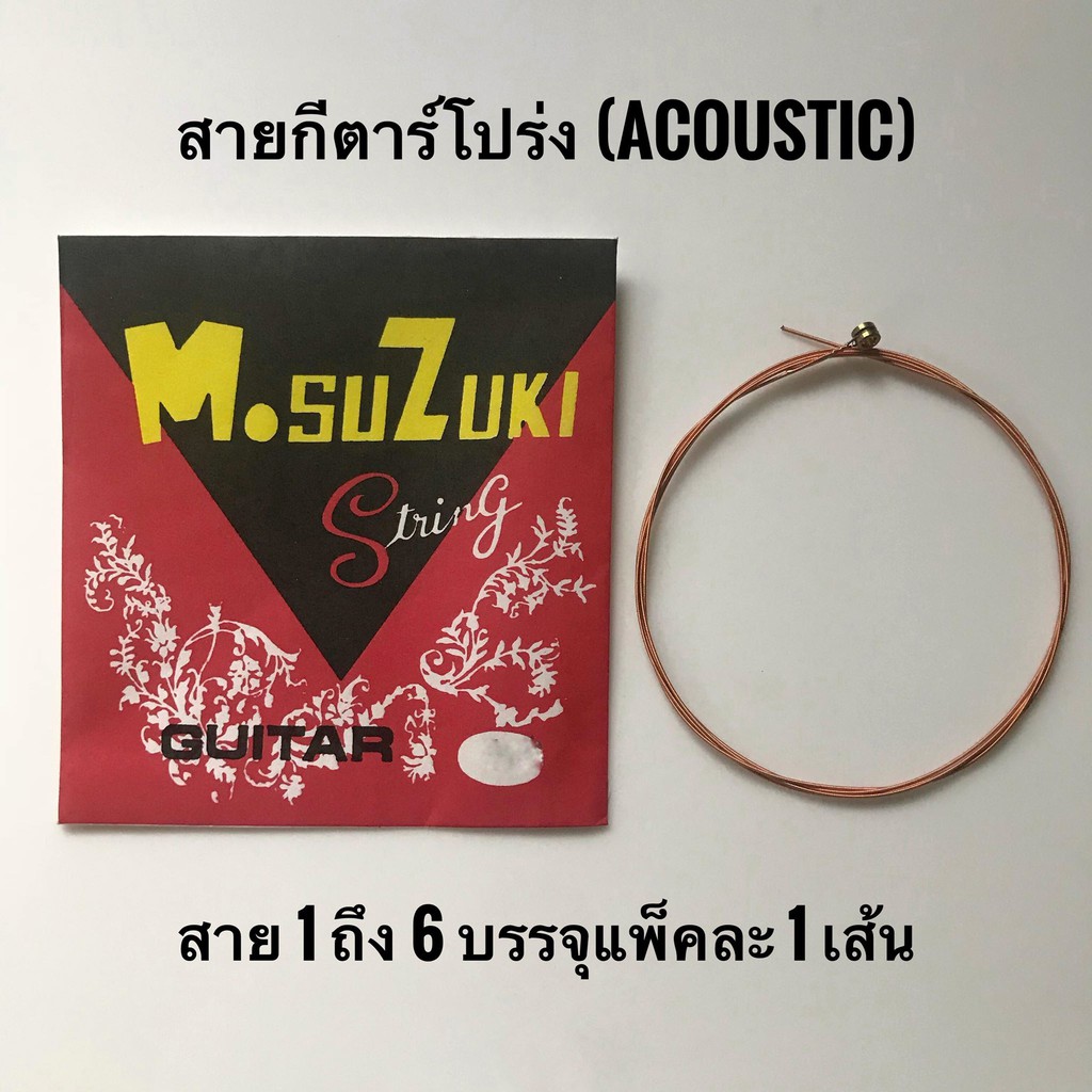 สายกีตาร์ โปร่ง สายเบอร์ 1 - 6