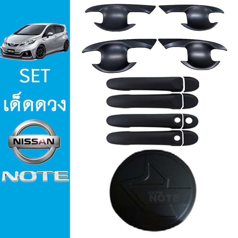 ชุดแต่ง Nissan Note เบ้าประตู,มือจับ,ฝาถัง ดำด้าน