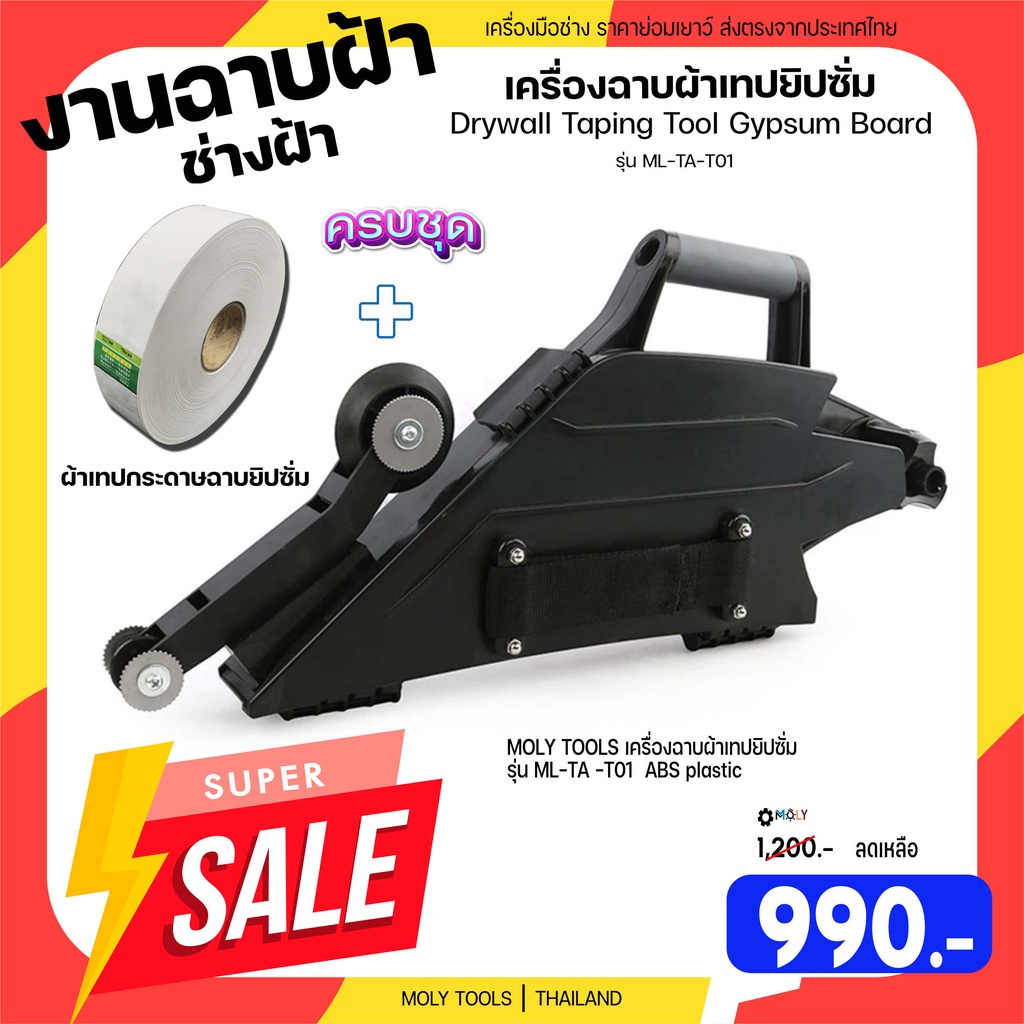 MOLY TOOLS เครื่องฉาบฝ้าเทปยิปซั่ม Drywall Taping Tool Gypsum Board พร้อมผ้าเทปฉาบยิปซั่ม 1ม้วน