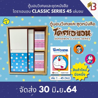 ตู้นอนวิเศษและชุดหนังสือ โดราเอมอน Classic Series 45 เล่มจบ