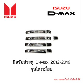 ครอบมือจับประตู D-Max 2012-2019  ชุบโครเมี่ยม 4ประตู