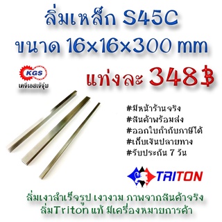 ลิ่มเหล็ก 16x16x300มิล ลิ่ม ลิ่มเงา ลิ่มสำเร็จรูป key keystock machine key TRITON สินค้าพร้อมส่ง เก็บเงินปลายทาง KGS