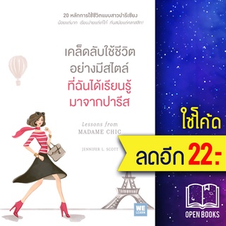 เคล็ดลับใช้ชีวิตอย่างมีสไตล์ที่ฉันได้เรียนรู้มาจากปารีส | วีเลิร์น (WeLearn) Jennifer L. Scott