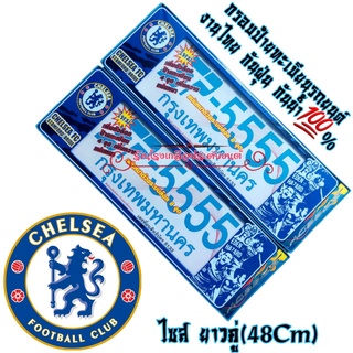 Chelsea เชลซี กรอบป้ายทะเบียนรถยนต์ ป้ายกันน้ำ งานไทย งานพลาสติกABSอย่างดี กันน้ำ กันฝุ่น100% ติดตั้งง่าย ติดตั้งเองได้