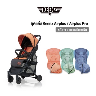 ชุดเซตแต่งหลังคา+เบาะเสริมรถเข็น Keenz Airplus/Pro มี 3 เฉดสี ให้เลือก