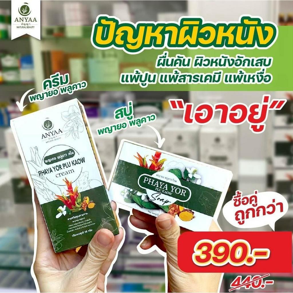 Anyaa อัญญา พญายอพลูคาว ครีมและสบู่ รักษาโรคผิวหนัง น้ำเหลืองไม่ดี เชื้อรา ผิวอักเสบ กลากเกลื้อน ผื่นคัน ฝี หนอง ผิวแตก