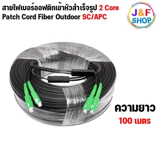 สายไฟเบอร์ออฟติก OUTDOOR FTTH DROP CABLE 2 CORE SC/APC-SC/APC ความยาว 100 - 300 เมตร