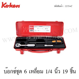 Koken บ๊อกซ์ชุด 6 เหลี่ยม 1/4 นิ้ว 19 ชิ้น ในกล่องเหล็ก รุ่น 2275+C (Socket Set)