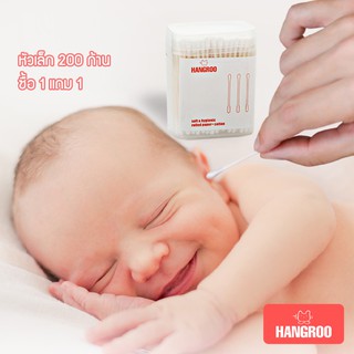 Hangroo baby สำลีก้านกระดาษ หัวเล็ก 200