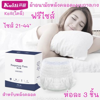 มีโค้ดส่วนลด ผ้าอนามัยคุณแม่หลังคลอดแบบกางเกง Kaili ไคลี่ 21-44 นิ้ว ห่อ3ชิ้น พร้อมส่ง ผ้าอนามัยกางเกง ผ้าอนามัยหลังคลอด