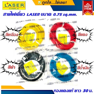 สายรีโมทย์ สายไฟเดี่ยว ยี่ห้อ LASER ขนาด 0.75 sq.mm. 30เมตร เนื้อดี ทองแดงแท้ 100% เดินระบบไฟ ในบ้านในรถ