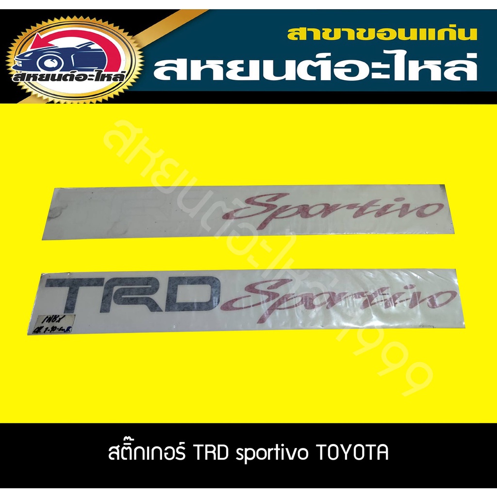 สติ๊กเกอร์ TRD SPORTIVO TOYOTA VIOS '2010 สีขาว/สีดำ แท้ศูนย์