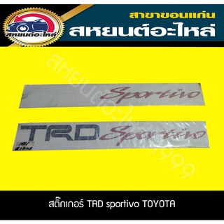 สติ๊กเกอร์ TRD SPORTIVO TOYOTA VIOS 2010 สีขาว/สีดำ แท้ศูนย์