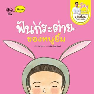 หนังสือนิทานเด็ก ฟันกระต่ายของหนูยิ้ม นิทานคิดบวก Pelangthai