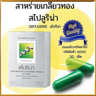 Giffarineอาหารเสริม สไปริน่าบรรเทาอาการเหน็บชา/จำนวน1กล่อง/รหัส41002/บรรจุ50แคปซูล🌹સારું