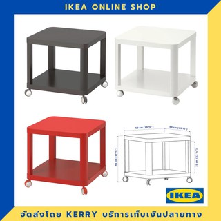 IKEA โต๊ะข้างมีล้อเลื่อน 50x50 ซม. ขายดี !!!