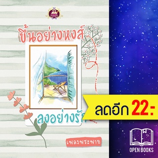 ขึ้นอย่างหงส์ ลงอย่างรัก | เขียนฝัน เพลงพระพาย