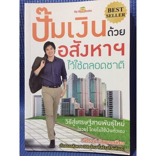 ปั้มเงินด้วยอสังหาฯไว้ใช้ตลอดชาติ(หนังสือมือสอง)