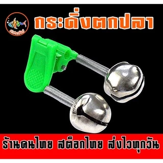 ถูกสุดๆ ชุด20ชิ้น กระดิ่งตกปลา กระดิ่งติดปลายคันเบ็ด ไฟติดกระดิ่ง โปรดอ่านรายละเอียดให้เข้าใจก่อนสั่ง