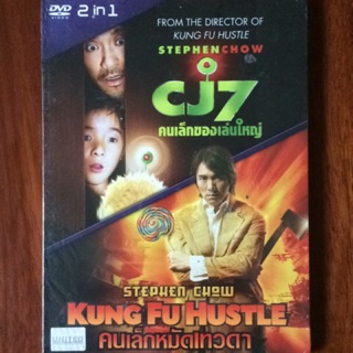 [DVD 2 in 1] CJ7+Kung Fu Hustle (DVD Thai audio only)/คนเล็กของเล่นใหญ่+คนเล็กหมัดเทวดา (ดีวีดีฉบับพากย์ไทยเท่านั้น)