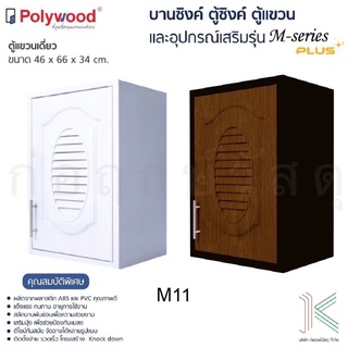 POLYWOOD ตู้แขวนเดี่ยว M-SERIES M11 (มี 2 สี)