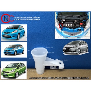 กรวยต่อกระป๋องฉีดน้ำฝน HONDA JAZZ GE ปี2008-2013 (HYBRID) (ตัวบน) แท้ **ราคาพร้อมส่ง**