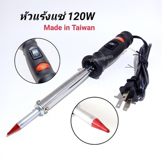 หัวแร้งแช่ หัวแร้งบัคกรี 120W (Made in Taiwan) Soldering Iron 120W