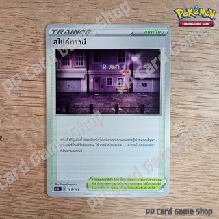 สไปค์ทาวน์ (SC3b T D 154/158 SD) สเตเดียม ชุดไชนีวีแมกซ์คอลเลกชัน การ์ดโปเกมอน (Pokemon Trading Card Game) ภาษาไทย