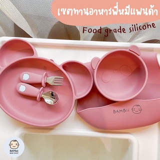 BAMBii เซตทานอาหารซิลิโคน พี่หมีแพนด้า 4 ชิ้น ผ้ากันเปื้อน,จาน,ถ้วย,ช้อนส้อม