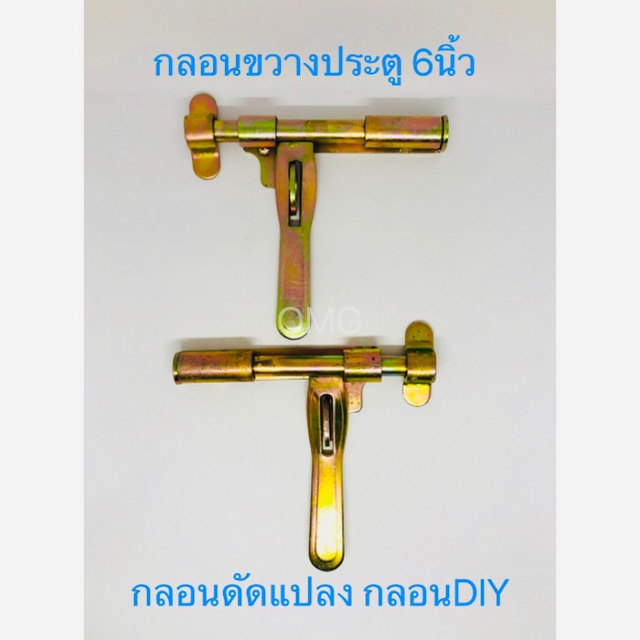 🇹🇭 กลอนประตูรั้ว 6นิ้ว อย่างหนา แบบเชื่อม กลอนดัดแปลง กลอนDIY ดี100% กลอนขวาง กลอนประตูเหล็ก กลอนลงด