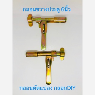 🇹🇭 กลอนประตูรั้ว 6นิ้ว อย่างหนา แบบเชื่อม กลอนดัดแปลง กลอนDIY ดี100% กลอนขวาง กลอนประตูเหล็ก กลอนลงดิน  ✳️