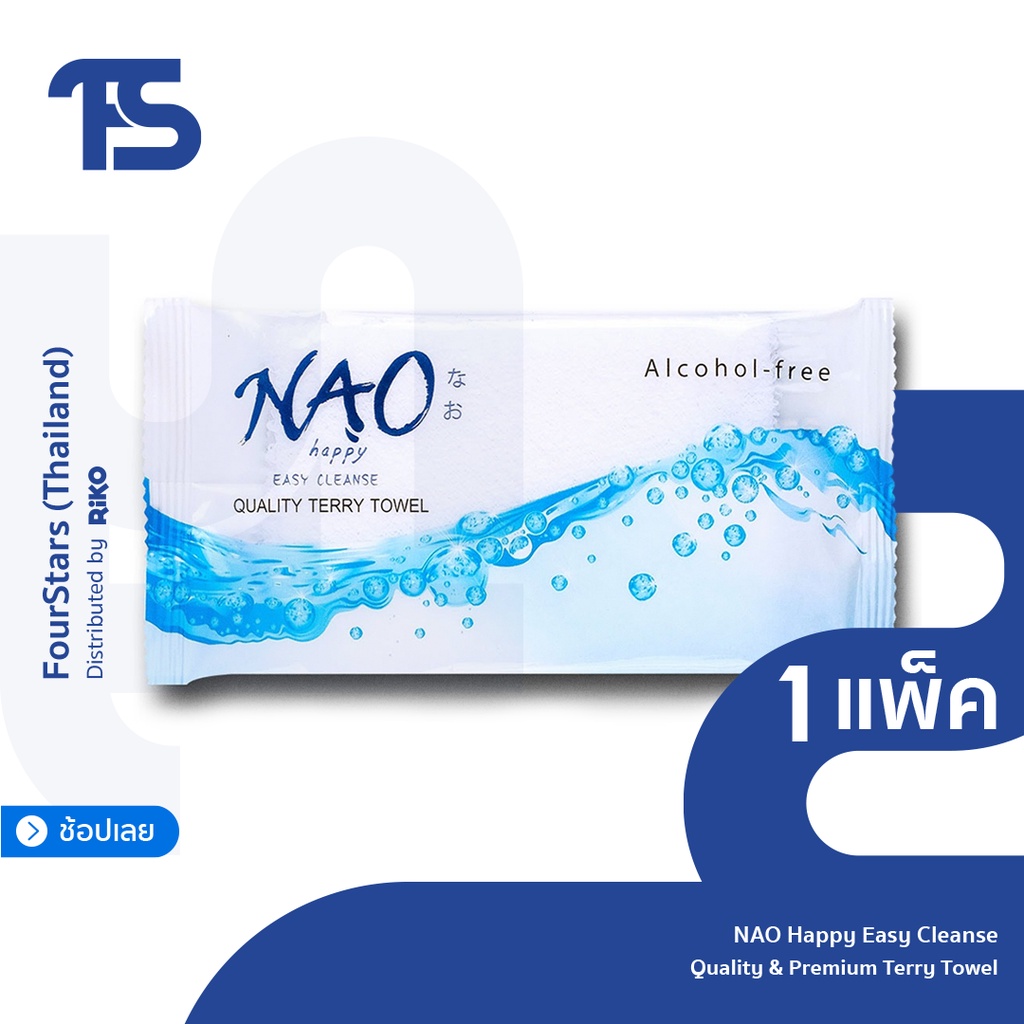 NAO ผ้าขนหนูเย็นสูตร Aloe Vera ช่วยยับยั้งเชื้อแบคทีเรีย ปราศจากแอลกอฮอล์ เครื่องสำอางควบคุม, ISO, ฮาลาล 7-25 บาท