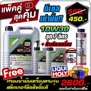 โค้ด FWK4B6V ลด 150 บาท LIQUI MOLY SPECIAL TEC AA DIESEL 10W-30 7L +ล้างห้องเครื่อง 1ขวด