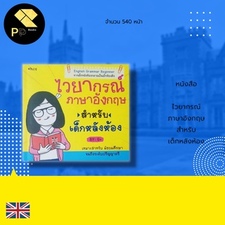 หนังสือ ไวยากรณ์ ภาษาอังกฤษ สำหรับ เด็กหลังห้อง : English Grammar Beginner อธิบายละเอียด มีภาพการ์ตูนประกอบเพื่อสื่อสาร