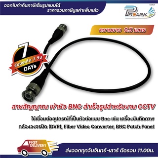 ส่งจากไทย สายกล้องวงจรปิด / สาย rg59 / สาย bnc / สาย patch bnc / สาย rg อ่อน ยาว 0.5m จากร้าน prolinkshop