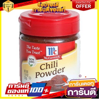 McCormick Chili Powder 32g ราคาพิเศษ