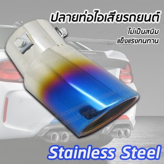 ปลายท่อไอเสียรถยนต์สีฟ้าสแตนเลส Exhaust Tail Pipe