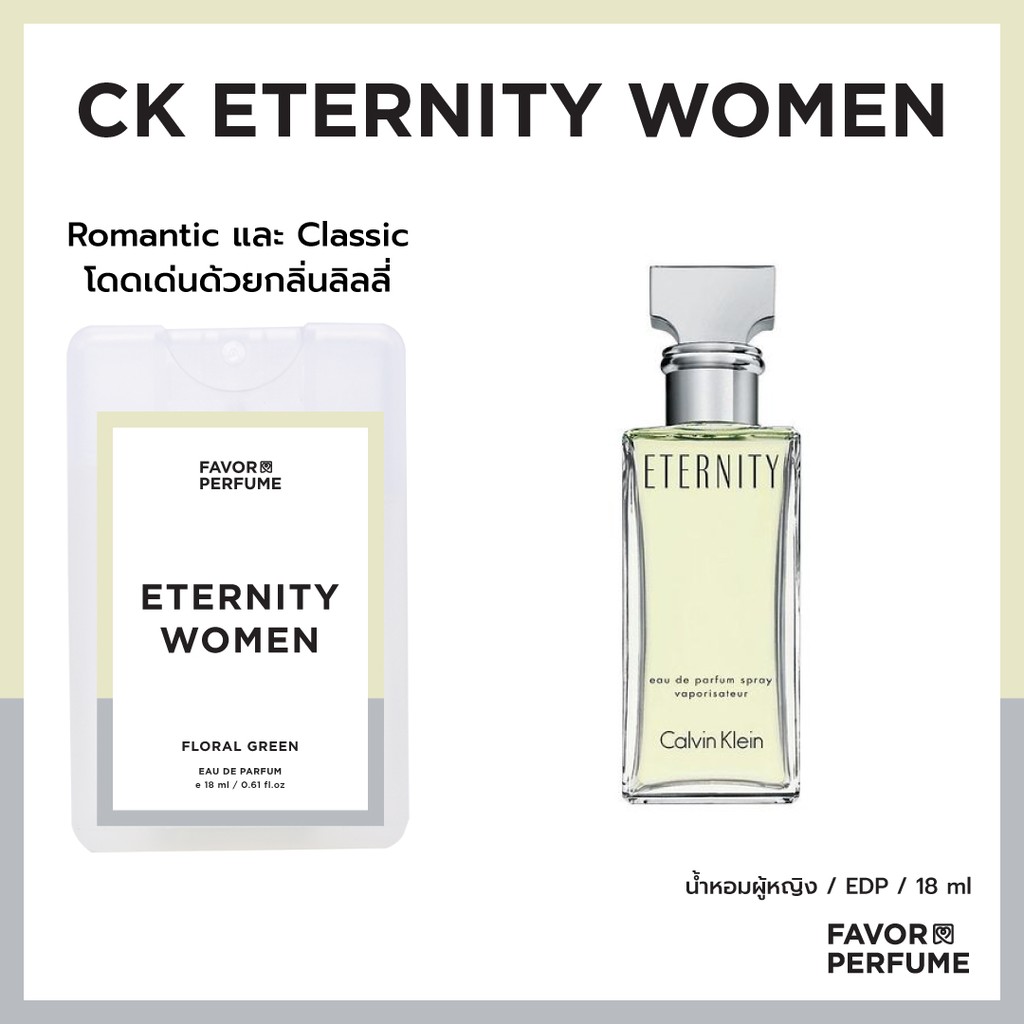 น้ำหอม Eternity Women (Calvin Klein Eternity for women)  แนวกลิ่น คาลวิน ไคลน์ favor perfume 18 ml น้ำหอมผู้หญิง